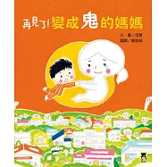 再見了!變成鬼的媽媽 (電子書)