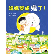 媽媽變成鬼了! (電子書)