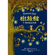 樹旅館 1：尋找真正的家 (電子書)