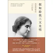 假如給我三天光明：海倫凱勒的人生故事 (電子書)