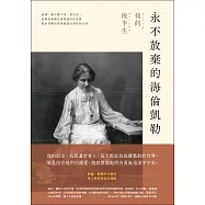 永不放棄的海倫凱勒：我的後半生 (電子書)