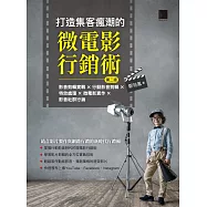 打造集客瘋潮的微電影行銷術(第二版)：影音剪輯實戰×行動影音剪輯×特效處理×微電影實作×影音社群行銷 (電子書)