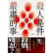 殺人是件嚴肅的事 (電子書)