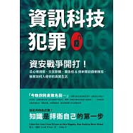 資訊科技犯罪：資安戰爭開打!從心理測驗、交友軟體、廣告信&假新聞到選舉操控，駭客如何入侵你的真實生活 (電子書)