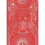 基地(艾西莫夫百年誕辰紀念典藏版) (電子書)