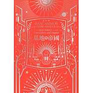 基地與帝國(艾西莫夫百年誕辰紀念典藏版) (電子書)