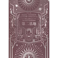 第二基地(艾西莫夫百年誕辰紀念典藏版) (電子書)