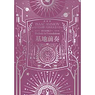 基地前奏(艾西莫夫百年誕辰紀念典藏版) (電子書)