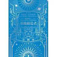 基地締造者(艾西莫夫百年誕辰紀念典藏版) (電子書)