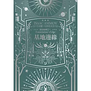 基地邊緣(艾西莫夫百年誕辰紀念典藏版) (電子書)