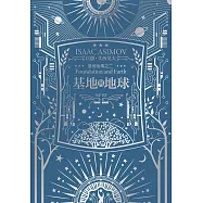 基地與地球(艾西莫夫百年誕辰紀念典藏版) (電子書)