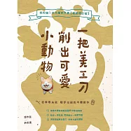 一把美工刀削出可愛小動物：我的第一本木雕手作書【暢銷修訂版】 (電子書)