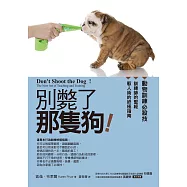 別斃了那隻狗(改版)：動物訓練必殺技 (電子書)