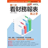 圖解第一次看財務報表就上手最新修訂版 (電子書)
