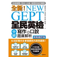 NEW GEPT 全新全民英檢中級寫作&口說題庫解析【新制修訂版】：6 回試題完全掌握最新內容與趨勢!各級機關、學校、企業、補習班指定購買!(附音檔) (電子書)