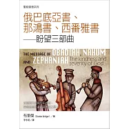 聖經信息系列：俄巴底亞書、那鴻書、西番雅書&mdash;&mdash;盼望三部曲：盼望三部曲 (電子書)