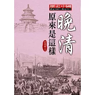 晚清原來是這樣 (電子書)