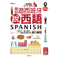 開始遊西班牙說西語(西‧英‧中三語版)：一冊在手，暢行無阻，最貼近西班牙的旅行會話 (電子書)