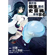關於我轉生變成史萊姆這檔事 (1) (電子書)