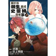 關於我轉生變成史萊姆這檔事 (3) (電子書)