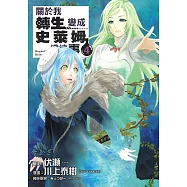 關於我轉生變成史萊姆這檔事 (4) (電子書)