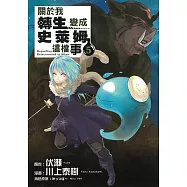 關於我轉生變成史萊姆這檔事 (5) (電子書)