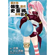關於我轉生變成史萊姆這檔事 (6) (電子書)