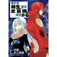 關於我轉生變成史萊姆這檔事 (7) (電子書)