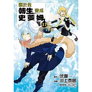 關於我轉生變成史萊姆這檔事 (11) (電子書)