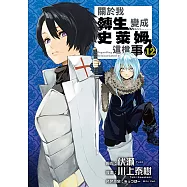 關於我轉生變成史萊姆這檔事 (12) (電子書)