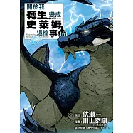 關於我轉生變成史萊姆這檔事 (16) (電子書)