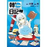 轉生史萊姆日記 關於我轉生變成史萊姆這檔事 (1) (電子書)