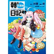 轉生史萊姆日記 關於我轉生變成史萊姆這檔事 (2) (電子書)