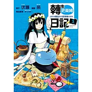 轉生史萊姆日記 關於我轉生變成史萊姆這檔事 (3) (電子書)