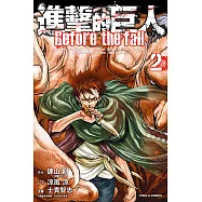 進擊的巨人 Before the fall (2) (電子書)