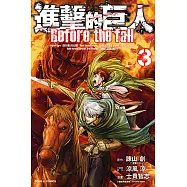 進擊的巨人 Before the fall (3) (電子書)