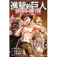 進擊的巨人 Before the fall (4) (電子書)