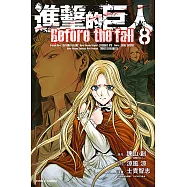 進擊的巨人 Before the fall (8) (電子書)