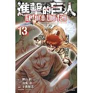 進擊的巨人 Before the fall (13) (電子書)