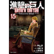 進擊的巨人 Before the fall (15) (電子書)