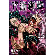 咒術迴戰 (15) (電子書)