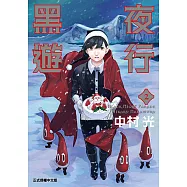 黑夜遊行 (2) (電子書)