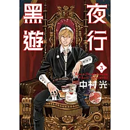 黑夜遊行 (3) (電子書)
