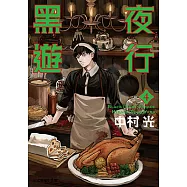 黑夜遊行 (4) (電子書)