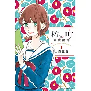 椿町的寂寞星球 (1) (電子書)