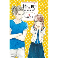 椿町的寂寞星球 (4) (電子書)