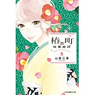 椿町的寂寞星球 (5) (電子書)