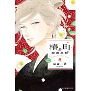 椿町的寂寞星球 (6) (電子書)