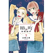 椿町的寂寞星球 (7) (電子書)