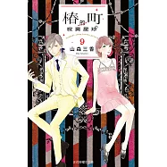 椿町的寂寞星球 (9) (電子書)